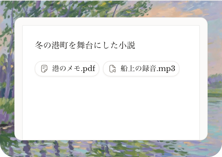 冬の港町を舞台にした小説の入力画面。港のメモと船上の録音が付いている