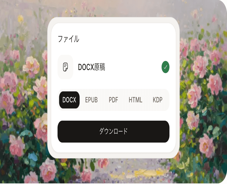 DOCX原稿が選ばれたダウンロード画面
