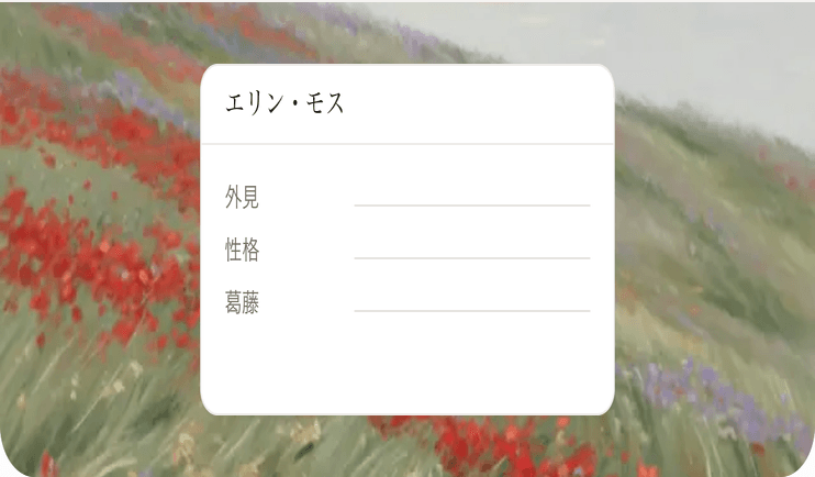 エリン・モスの人物シート