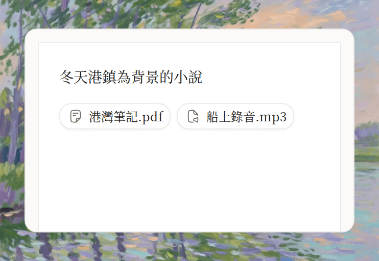 港鎮小說的寫書提示，附港灣筆記與船上錄音