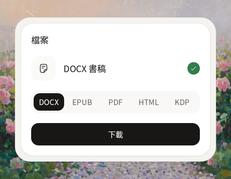 下載匣，已選 DOCX 書稿