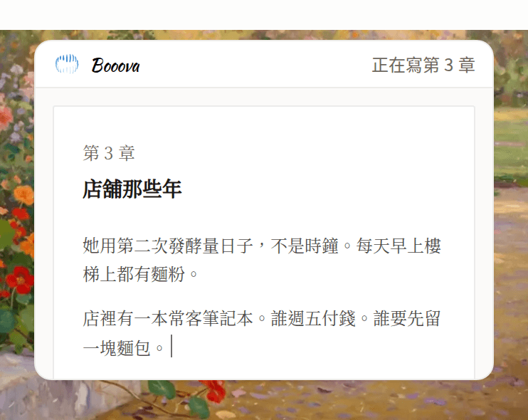 第 3 章「店舖那些年」在書稿中開啟