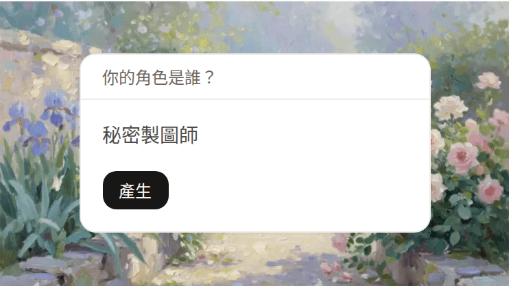 秘密製圖師的角色產生提示