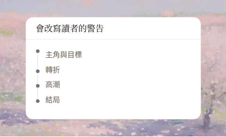 「會改寫讀者的警告」的情節脊柱