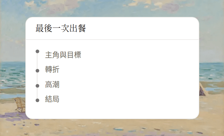 「最後一次出餐」的情節脊柱