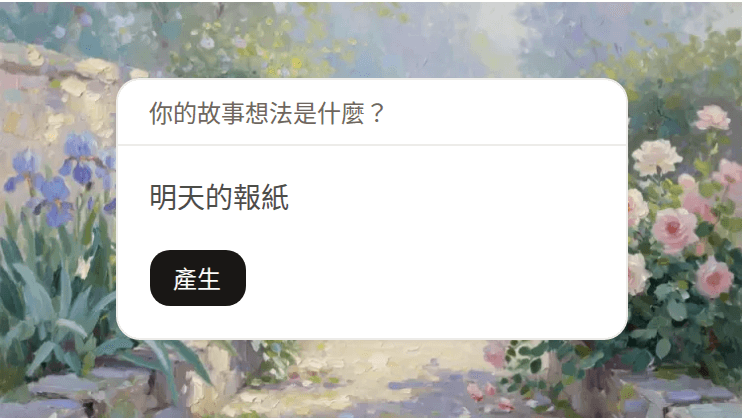 明天報紙的情節產生提示