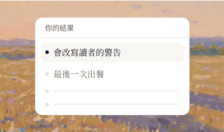 情節選項，已選「會改寫讀者的警告」