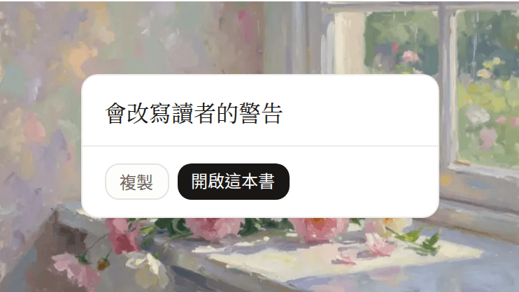 已保留情節「會改寫讀者的警告」，可開新書