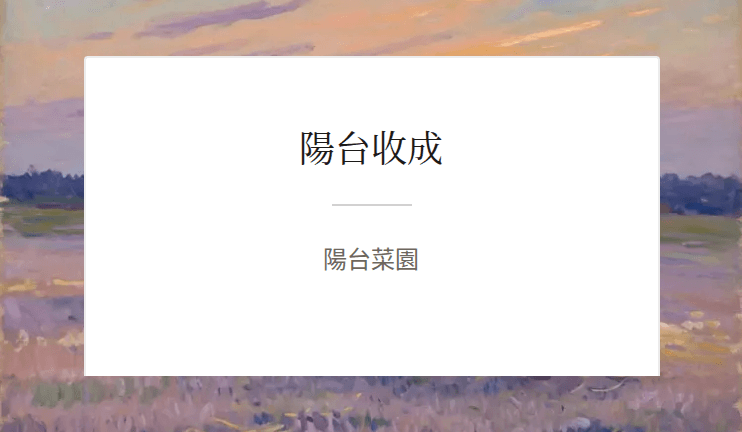 《陽台收成》的書名頁