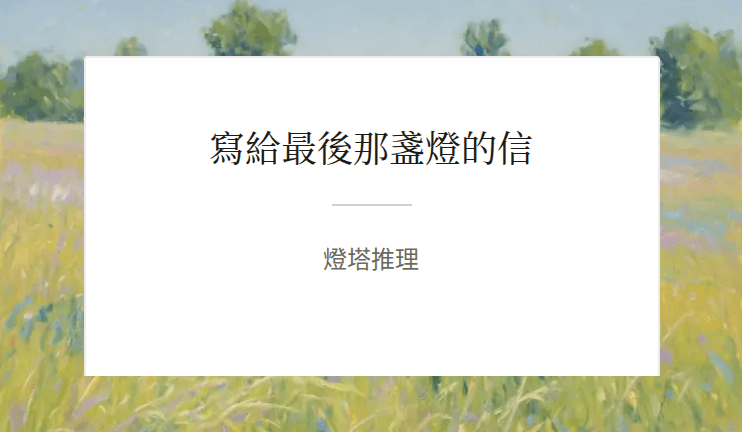 《寫給最後那盞燈的信》的書名頁
