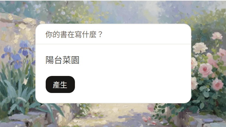 陽台菜園的書名產生提示