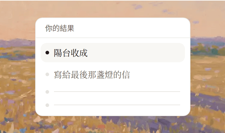 書名選項，已選「陽台收成」