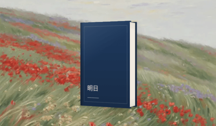 推理書衣「明日」