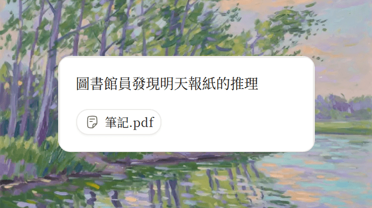 圖書館員推理小說的提示，附筆記