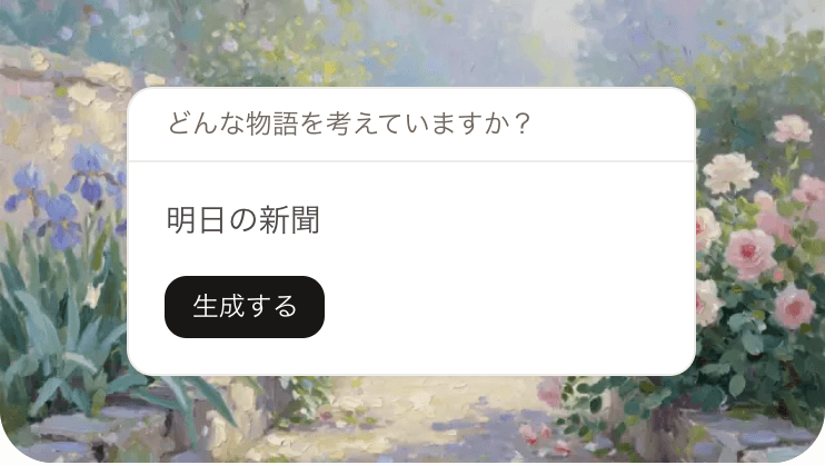 明日の新聞のプロット入力画面