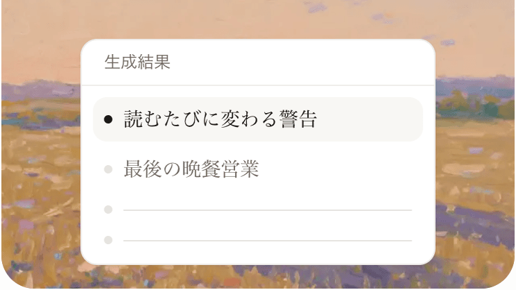 読むたびに変わる警告が選ばれたプロット候補