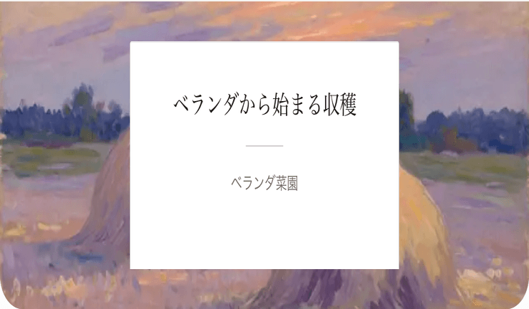 ベランダから始まる収穫の標題紙
