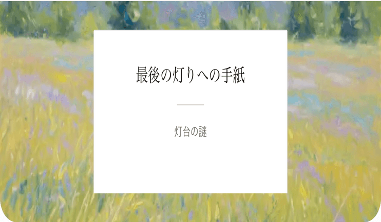 最後の灯りへの手紙の標題紙