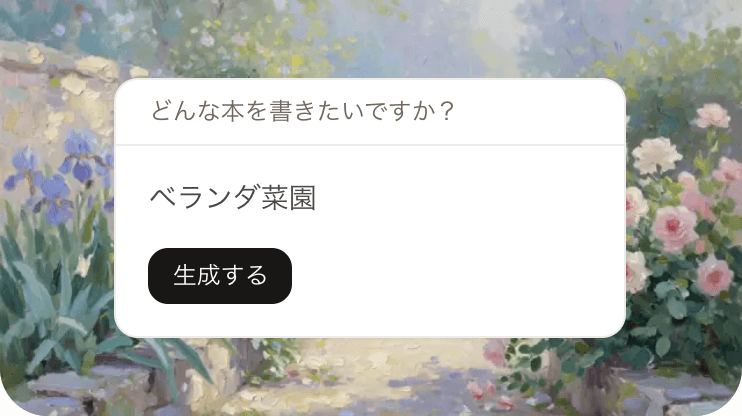 ベランダ菜園の書名入力画面