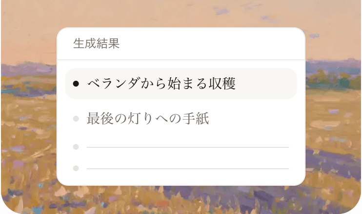 ベランダから始まる収穫が選ばれた書名候補