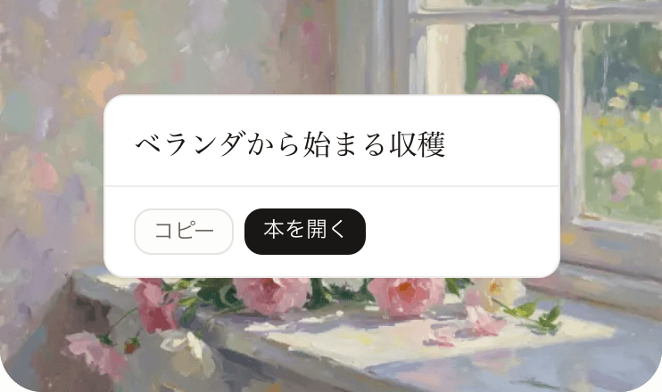 採用した書名ベランダから始まる収穫と、本を開く操作